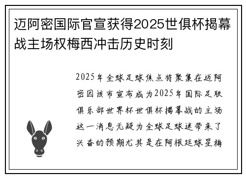 迈阿密国际官宣获得2025世俱杯揭幕战主场权梅西冲击历史时刻