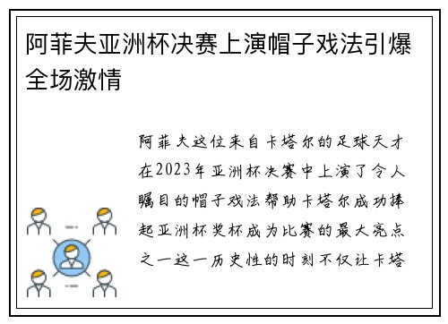 阿菲夫亚洲杯决赛上演帽子戏法引爆全场激情