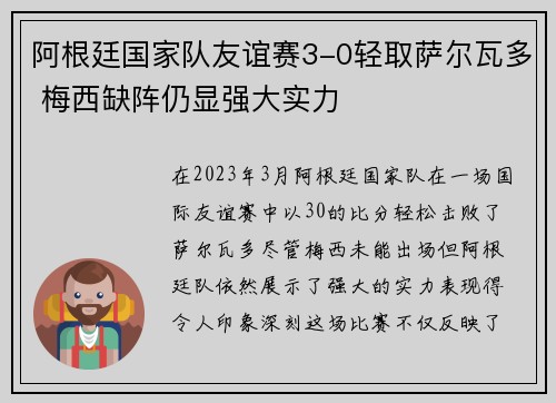 阿根廷国家队友谊赛3-0轻取萨尔瓦多 梅西缺阵仍显强大实力 阿根廷国家队友谊赛3-0轻取萨尔瓦多 梅西缺阵仍显强大实力