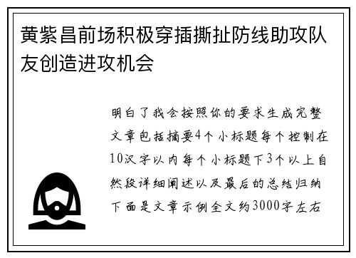 黄紫昌前场积极穿插撕扯防线助攻队友创造进攻机会 黄紫昌前场积极穿插撕扯防线助攻队友创造进攻机会