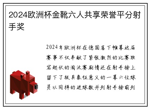 2024欧洲杯金靴六人共享荣誉平分射手奖
