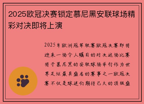 2025欧冠决赛锁定慕尼黑安联球场精彩对决即将上演