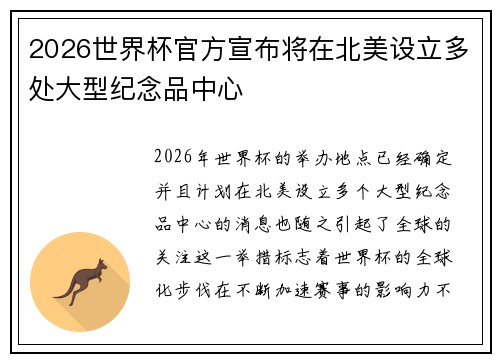 2026世界杯官方宣布将在北美设立多处大型纪念品中心 2026世界杯官方宣布将在北美设立多处大型纪念品中心