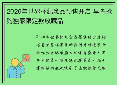 2026年世界杯纪念品预售开启 早鸟抢购独家限定款收藏品
