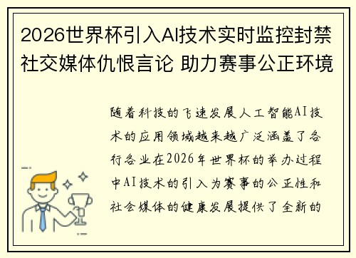 2026世界杯引入AI技术实时监控封禁社交媒体仇恨言论 助力赛事公正环境