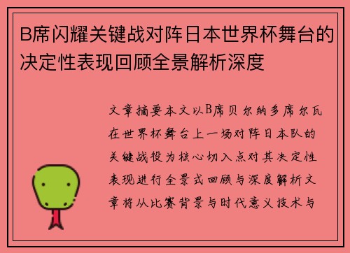 B席闪耀关键战对阵日本世界杯舞台的决定性表现回顾全景解析深度