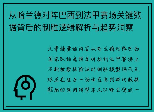 从哈兰德对阵巴西到法甲赛场关键数据背后的制胜逻辑解析与趋势洞察