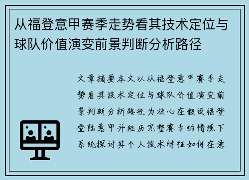 从福登意甲赛季走势看其技术定位与球队价值演变前景判断分析路径 从福登意甲赛季走势看其技术定位与球队价值演变前景判断分析路径
