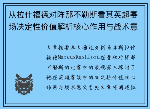 从拉什福德对阵那不勒斯看其英超赛场决定性价值解析核心作用与战术意义