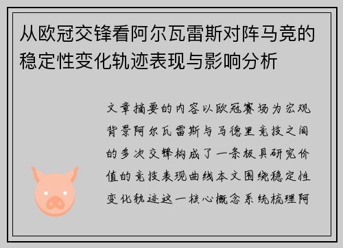 从欧冠交锋看阿尔瓦雷斯对阵马竞的稳定性变化轨迹表现与影响分析
