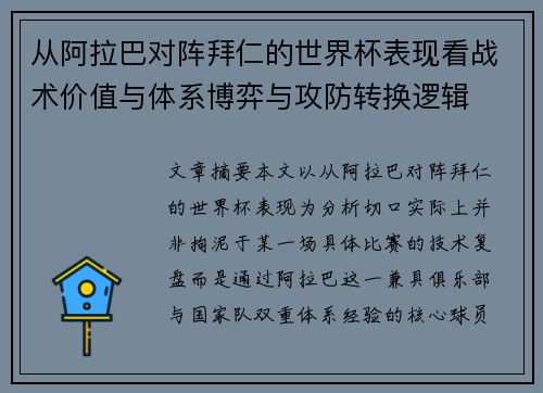 从阿拉巴对阵拜仁的世界杯表现看战术价值与体系博弈与攻防转换逻辑