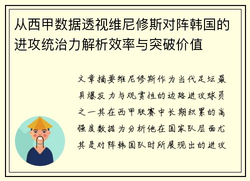 从西甲数据透视维尼修斯对阵韩国的进攻统治力解析效率与突破价值