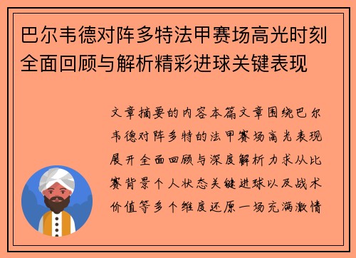 巴尔韦德对阵多特法甲赛场高光时刻全面回顾与解析精彩进球关键表现