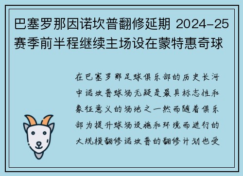 巴塞罗那因诺坎普翻修延期 2024-25赛季前半程继续主场设在蒙特惠奇球场
