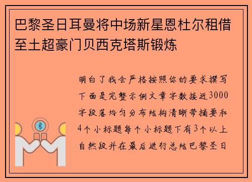 巴黎圣日耳曼将中场新星恩杜尔租借至土超豪门贝西克塔斯锻炼
