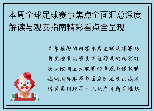 本周全球足球赛事焦点全面汇总深度解读与观赛指南精彩看点全呈现
