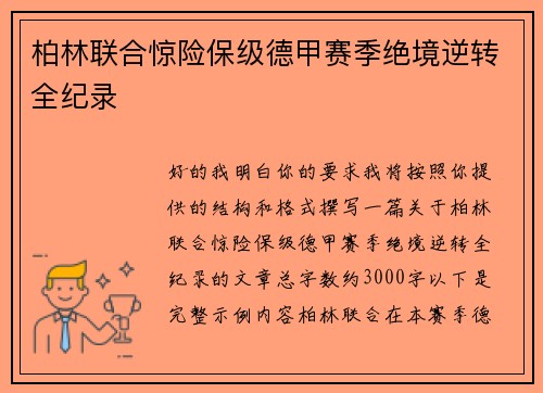 柏林联合惊险保级德甲赛季绝境逆转全纪录