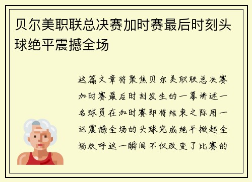 贝尔美职联总决赛加时赛最后时刻头球绝平震撼全场