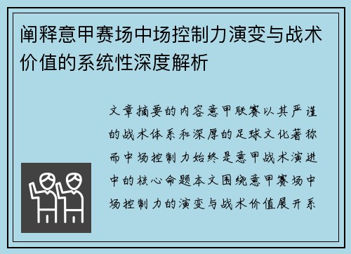 阐释意甲赛场中场控制力演变与战术价值的系统性深度解析