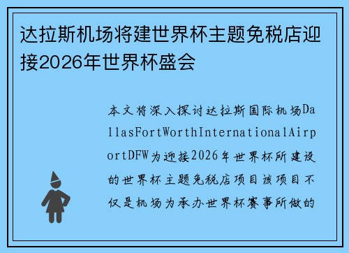 达拉斯机场将建世界杯主题免税店迎接2026年世界杯盛会
