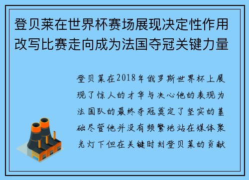登贝莱在世界杯赛场展现决定性作用改写比赛走向成为法国夺冠关键力量