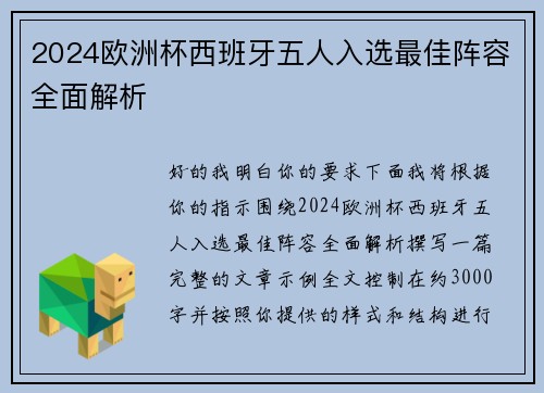 2024欧洲杯西班牙五人入选最佳阵容全面解析