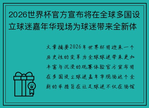 2026世界杯官方宣布将在全球多国设立球迷嘉年华现场为球迷带来全新体验
