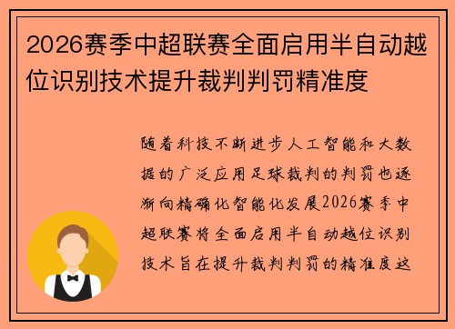 2026赛季中超联赛全面启用半自动越位识别技术提升裁判判罚精准度