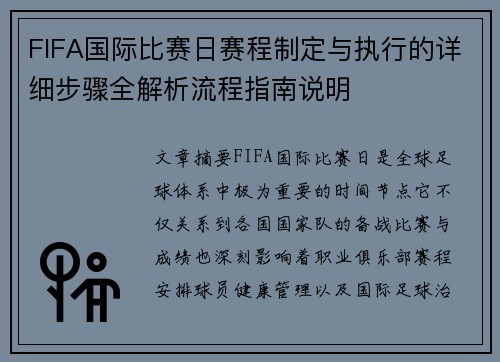 FIFA国际比赛日赛程制定与执行的详细步骤全解析流程指南说明