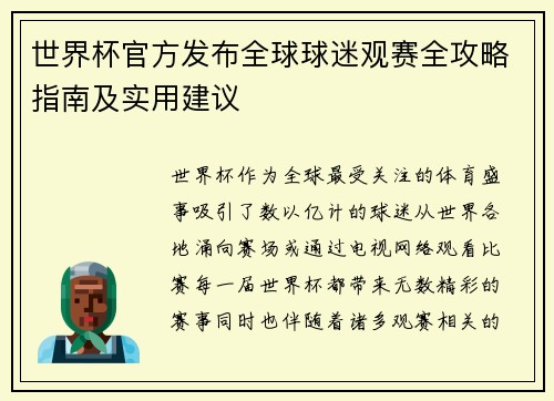 世界杯官方发布全球球迷观赛全攻略指南及实用建议