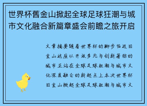 世界杯舊金山掀起全球足球狂潮与城市文化融合新篇章盛会前瞻之旅开启 世界杯舊金山掀起全球足球狂潮与城市文化融合新篇章盛会前瞻之旅开启