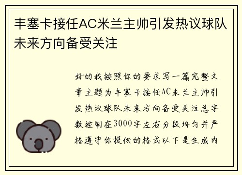 丰塞卡接任AC米兰主帅引发热议球队未来方向备受关注 丰塞卡接任AC米兰主帅引发热议球队未来方向备受关注