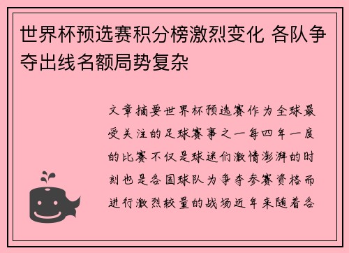 世界杯预选赛积分榜激烈变化 各队争夺出线名额局势复杂 世界杯预选赛积分榜激烈变化 各队争夺出线名额局势复杂
