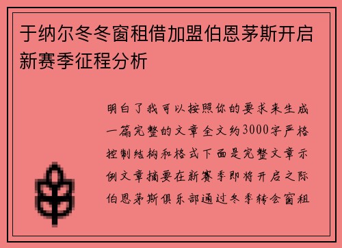 于纳尔冬冬窗租借加盟伯恩茅斯开启新赛季征程分析