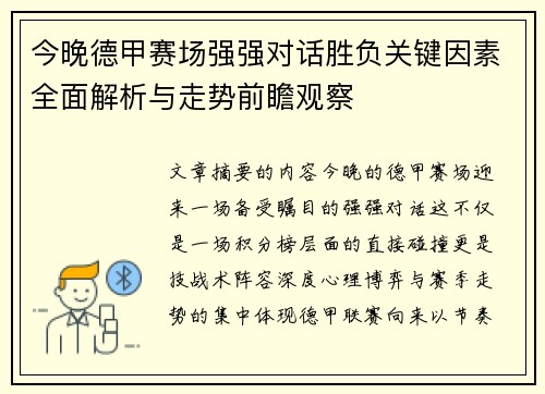 今晚德甲赛场强强对话胜负关键因素全面解析与走势前瞻观察 今晚德甲赛场强强对话胜负关键因素全面解析与走势前瞻观察
