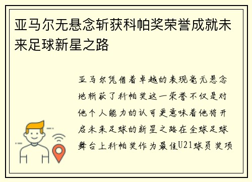 亚马尔无悬念斩获科帕奖荣誉成就未来足球新星之路