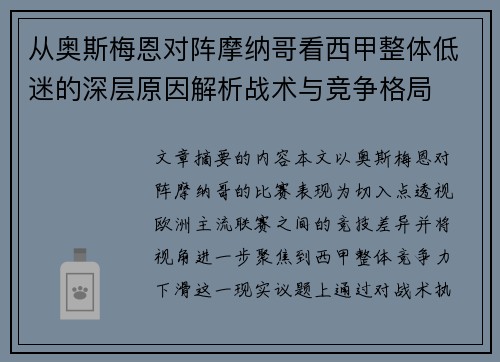 从奥斯梅恩对阵摩纳哥看西甲整体低迷的深层原因解析战术与竞争格局