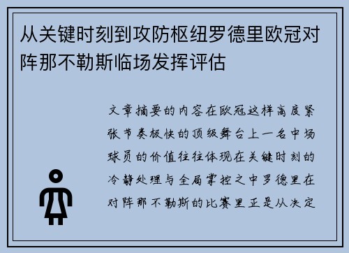 从关键时刻到攻防枢纽罗德里欧冠对阵那不勒斯临场发挥评估