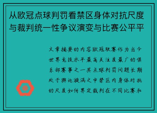 从欧冠点球判罚看禁区身体对抗尺度与裁判统一性争议演变与比赛公平平衡