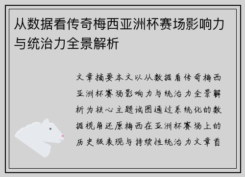 从数据看传奇梅西亚洲杯赛场影响力与统治力全景解析
