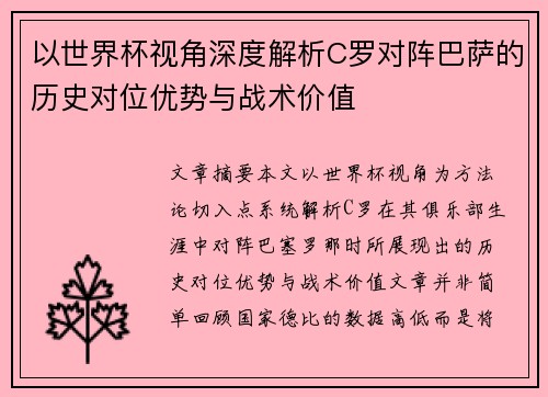 以世界杯视角深度解析C罗对阵巴萨的历史对位优势与战术价值