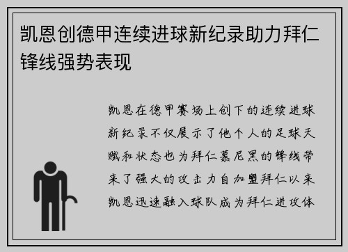 凯恩创德甲连续进球新纪录助力拜仁锋线强势表现