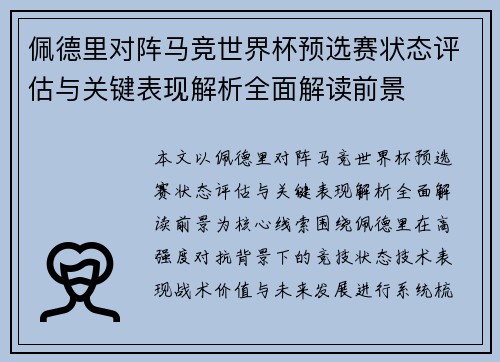 佩德里对阵马竞世界杯预选赛状态评估与关键表现解析全面解读前景