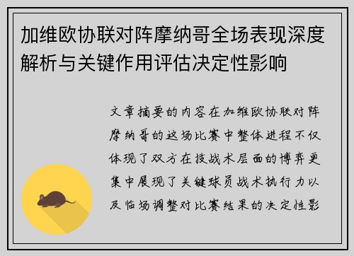 加维欧协联对阵摩纳哥全场表现深度解析与关键作用评估决定性影响 加维欧协联对阵摩纳哥全场表现深度解析与关键作用评估决定性影响