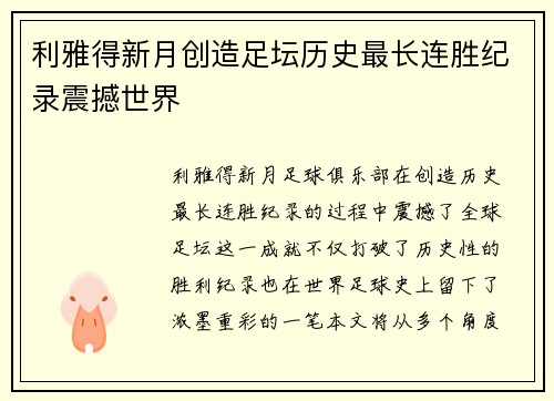 利雅得新月创造足坛历史最长连胜纪录震撼世界
