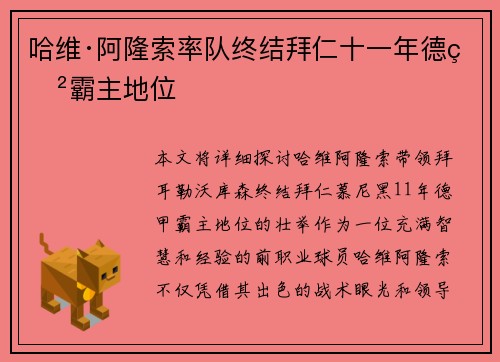哈维·阿隆索率队终结拜仁十一年德甲霸主地位