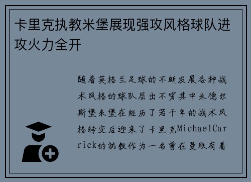卡里克执教米堡展现强攻风格球队进攻火力全开