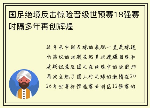 国足绝境反击惊险晋级世预赛18强赛时隔多年再创辉煌