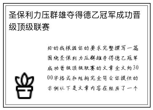 圣保利力压群雄夺得德乙冠军成功晋级顶级联赛