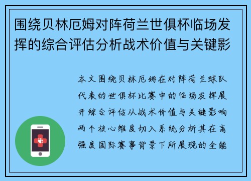 围绕贝林厄姆对阵荷兰世俱杯临场发挥的综合评估分析战术价值与关键影响